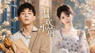 《温欢小筑》15：平凡少女遇见不羁少年，杨紫邓伦双向奔赴甜蜜爱恋！💕#杨紫 #邓伦  #甜宠 #中国电视剧 #爱情 #movie screenshot 5
