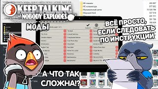 КАК ВКЛЮЧИТЬ МОДЫ ПО АМИКРОНСКИ Keep Talking and Nobody Explodes С МОДАМИ (MOD) 3 Сезон #0