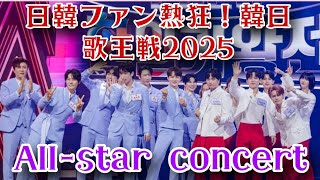 「日韓ファン熱狂！韓日歌王戦2025 All-star concertついに東京開催 配信希望の声が大爆発！」