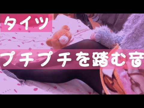 【ASMR】【足フェチ】タイツでプチプチを踏む音/tights/스타킹/Bubble wrap/프티