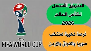 تقرير مفصل عن نظام التأهل لكأس العالم2026 في قارة آسيا، الطريق الأسهل لمنتخبات سوريا والعراق والأردن