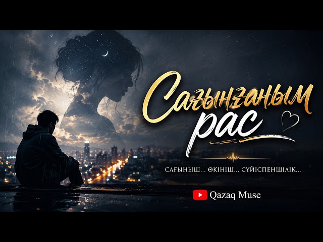Сағынғаным Рас 🎵 | Жаңа Қазақша Мұңды Ән 2026 | Махаббат, Сағыныш, Лирикалық Хит | Qazaq Muse