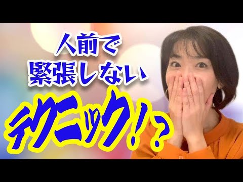体を○○するだけで緊張しなくなります‼️簡単なのにスゴイ‼️