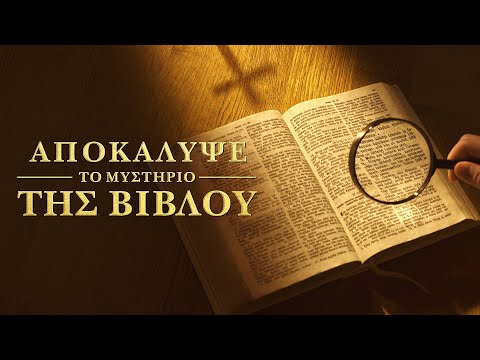 Χριστιανική ταινία «Αποκάλυψε