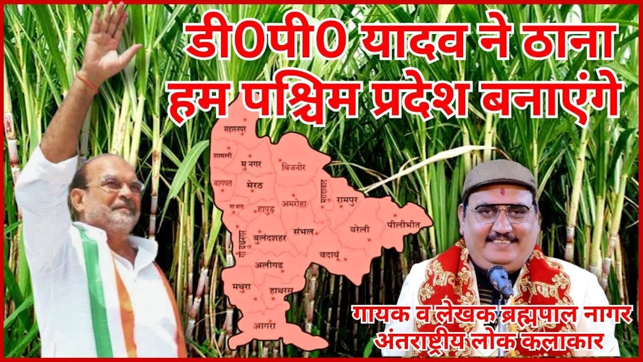 डी0पी0 यादव ने ठाना हम पश्चिम प्रदेश बनाएंगे | D.P Yadav | Brahmpal Nagar #viralvideo #2025song
