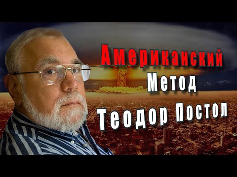 Американский метод. Теодор Постол. Об угрозах ядерной войны. @amamontov
