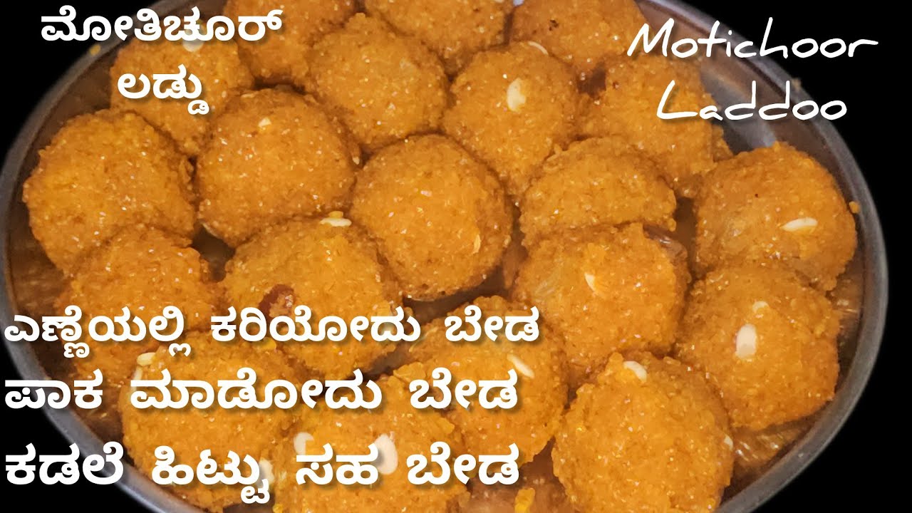 ದಸರ ಸ್ಪೆಷಲ್ - ತುಂಬಾ ಸುಲಭವಾಗಿ ಮನೆಯಲ್ಲೆ ಮಾಡಿ ಮೋತಿಚೂರ್ ಲಡ್ಡು!
