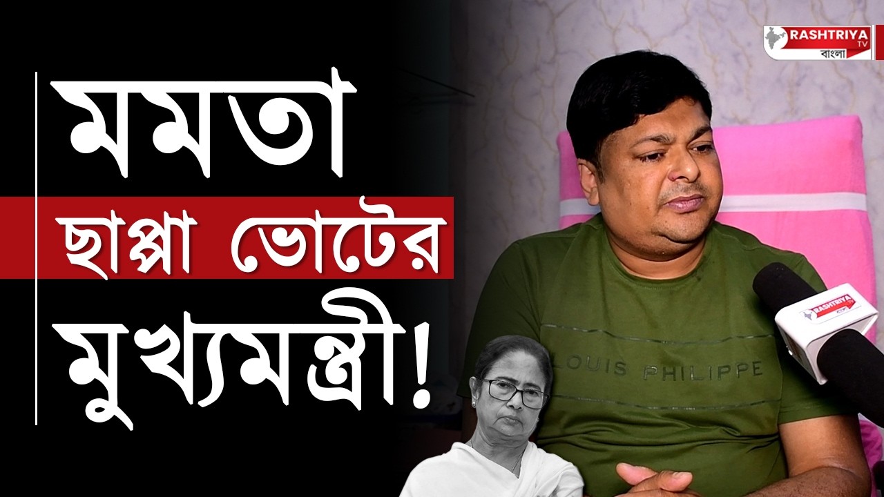 মমতা ছাপ্পা ভোটের মুখ্যমন্ত্রী , বিস্ফোরক কাশেম আলী | Mamata Banerjee | TMC | Bangla News