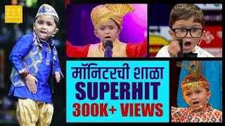 मनटरच शळ Super Hit Monitor Special Video Colors Marathi