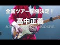 高中正義 Blu-ray／SUPER TAKANAKA WORLD LIVE 2025-2026