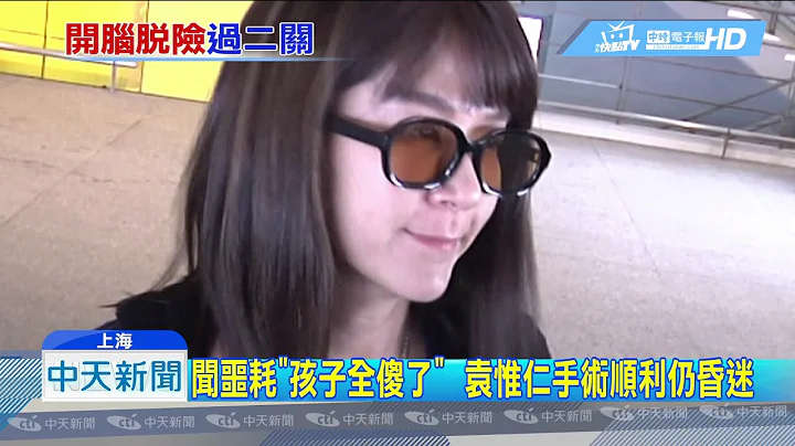 20181019中天新聞　袁惟仁恐成半身不遂　前妻陸元琪攜兒女奔陸 - 天天要聞