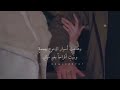 قد كنت تبت فما الذي اغواني   من اي نافذة دخلت عواطفي نجومي