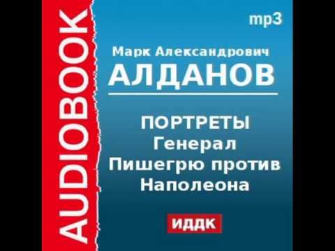 2000437 Аудиокнига. Алданов Марк Александрович. «Портреты. Генерал Пишегрю против Наполеона»