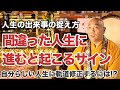 間違った人生に進むと現れるサインと捉え方