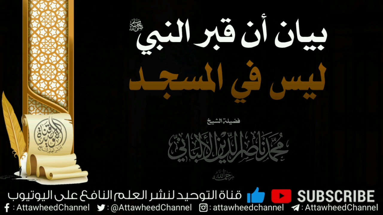 بيان أن قبر النبي صلى الله عليه وسلم ليس في المسجد || للشيخ ابن عثيمين و الشيخ الألباني رحمهما الله