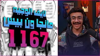 لايف رياكشن الوجيه مانجا ون بيس الفصل 1167