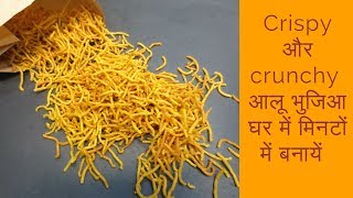 दिवाली के लिए crispy crunchyआलू भुजिआ घर में बनायें मिनटों मेंAloo bhujia Potato sevPoonam's Kitchen screenshot 1