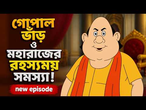 গোপাল ভাঁড় ও মহারাজের রহস্যময় সমস্যা! new episode by StoryToon World