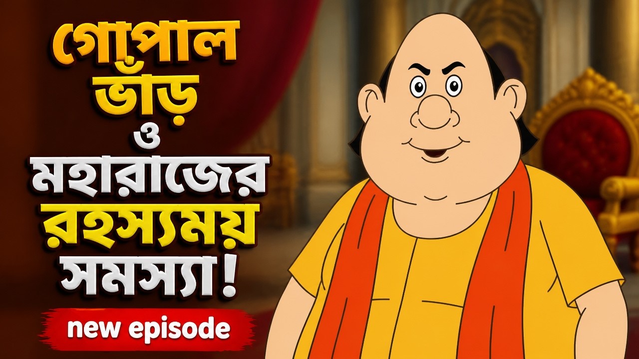 গোপাল ভাঁড় ও মহারাজের রহস্যময় সমস্যা! new episode by StoryToon World