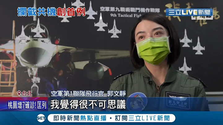 巾幗不讓鬚眉! IDF飛行員郭文靜成首例女兵轉飛官 突破關卡實現飛行夢! 多次攔截驅離共機 扎實訓練守護領空 │記者 周楷 黃大風│【LIVE大現場】20220203│三立新聞台 - 天天要聞