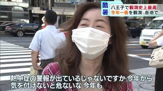 東京各地で猛暑日　青梅で39.6℃、八王子では観測史上最高