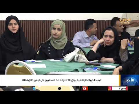 مرصد الحريات الإعلامية يوثق 98 انتهاكًا ضد الصحفيين في اليمن خلال 2024