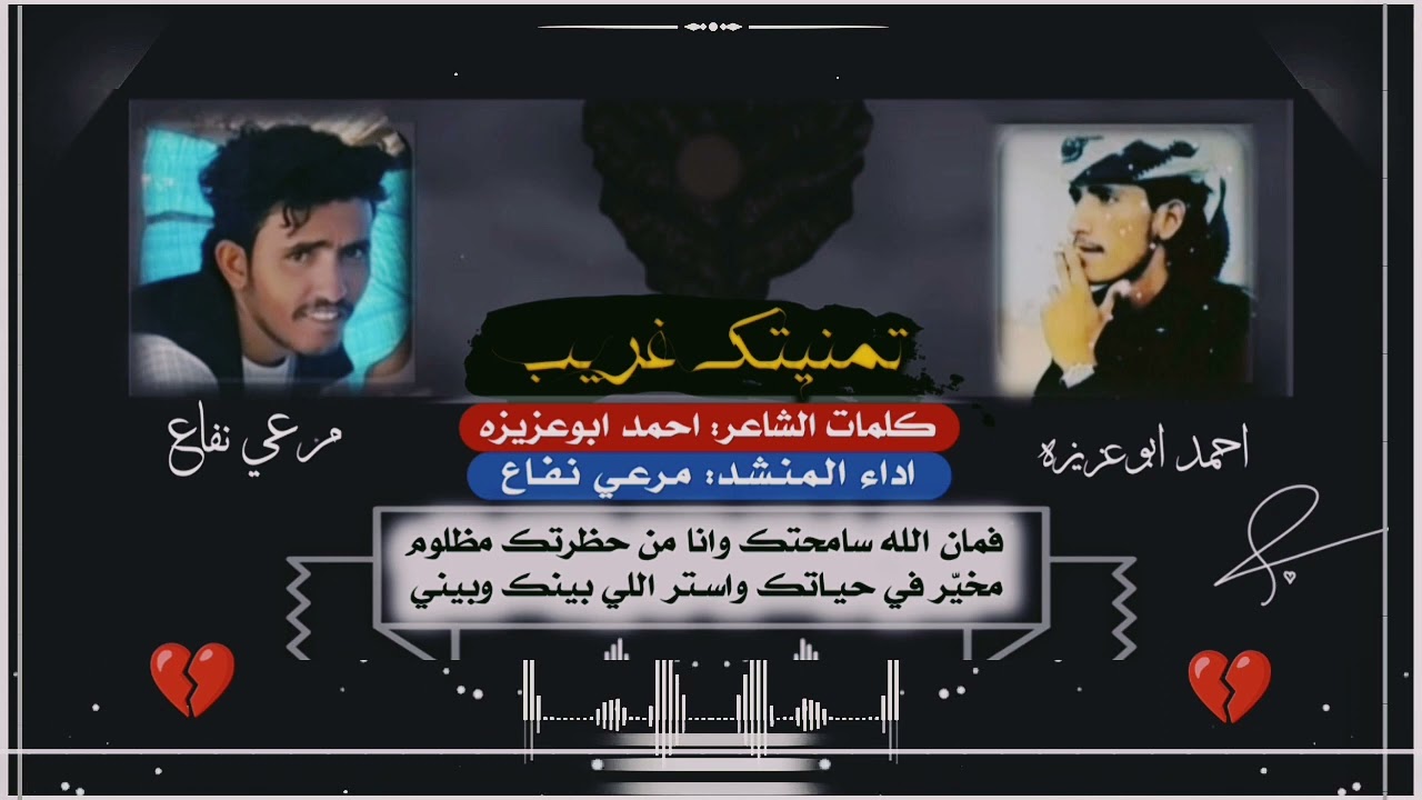 شيلة تمنيتك غريب - مرعي نفاع - كلمات احمد ابوعزيزه (حصريا) | 2023