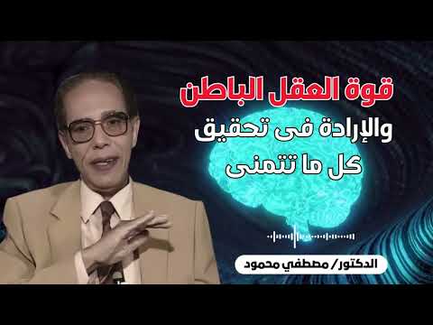 طريقة واحده تخليك تحقق كل ما تتمناه لو عرفت ازاي تستخدم قوة عقلك الباطن الدكتور مصطفى محمود