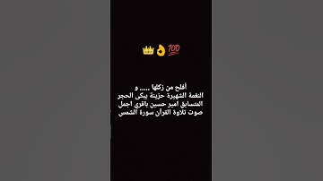 أفلح منزكلهاالنغمة الشهيرة حزينة يبكى الحجر المتسابق امير حسين باقري اجملصوت تلاوة القرآن سورة الشمس
