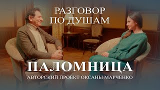 картинка: Паломница «Разговор по душам». Евгений Князев. Авторский проект Оксаны Марченко