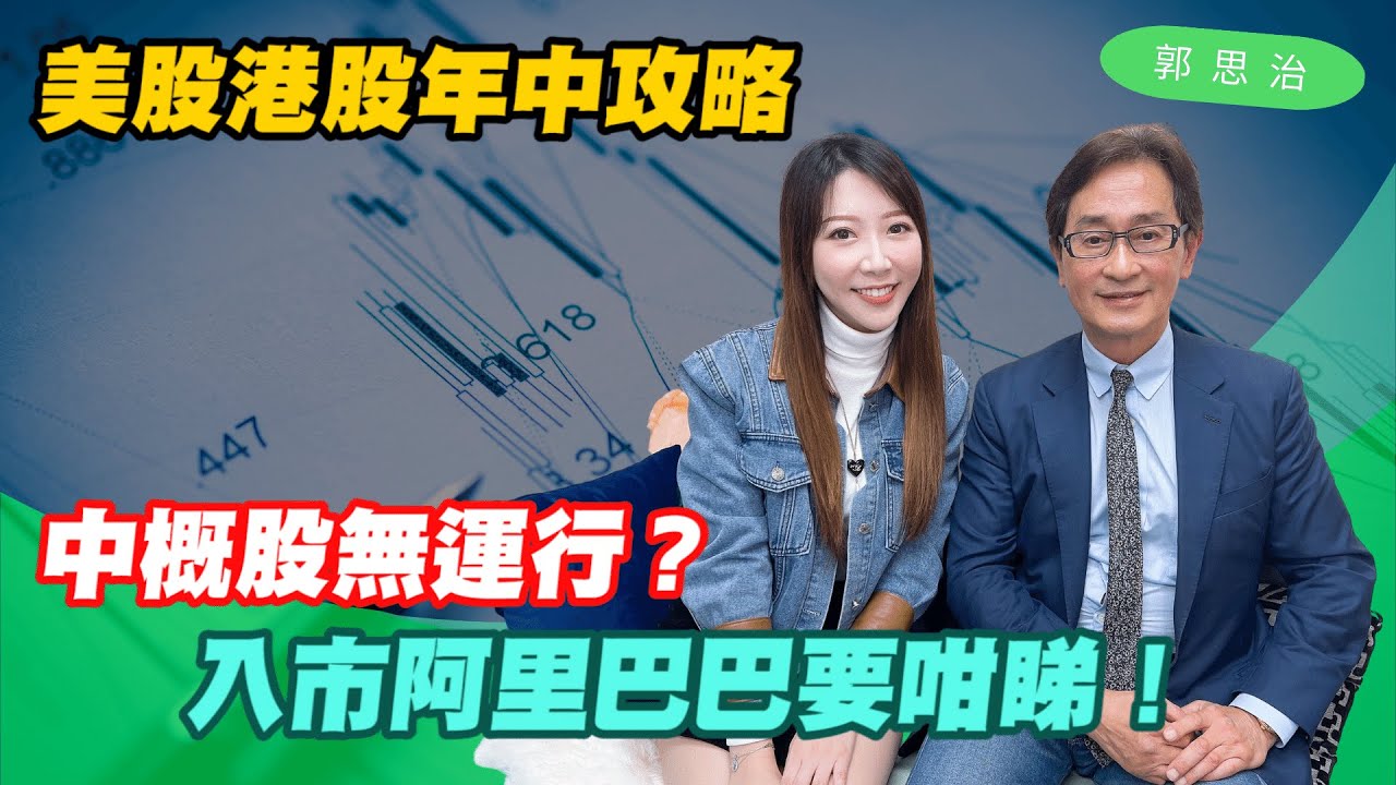 【郭思治】美股港股年中攻略 | 阿里巴巴入市要咁睇！| 中概股無運行？經濟放緩?市況唔好？|#郭思治 #郭Sir #阿里巴巴 #股年中攻略 #港股走勢  #美股走勢 #股市分析 #經濟放緩 #張殷慈