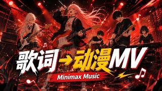 MiniMax Music + H3 实战|从歌词、曲风到动漫MV的完整制作流程