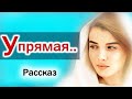 ✔УПРЯМАЯ ДО ПОСЛЕДНЕГО ДНЯ. ОЧЕНЬ Интересный Христианский Рассказ🔴 Аудиокнига