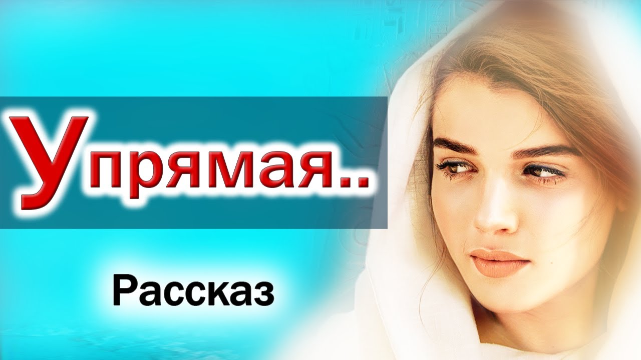 УПРЯМАЯ ДО ПОСЛЕДНЕГО ДНЯ. ОЧЕНЬ Интересный Христианский Рассказ?? ...
