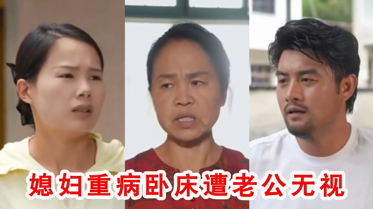 媳婦重病臥牀遭老公無視，女鄰居上門冷嘲熱諷挑釁，婆婆霸氣護短怒懟全場！