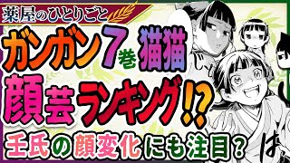 【薬屋のひとりごと】猫猫の顔芸ランキング_ガンガン版7巻！【考察/ネタバレ注意】