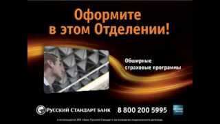 Ролик для банкоматов банка "Русский Стандарт" о кредитной карте Аэрофлот Premium Card
