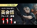 英語版バイオRE:4のストーリーで学ぶリアル英会話フレーズ111連発！海外ドラマなどにも頻出のネイティブ表現を紹介