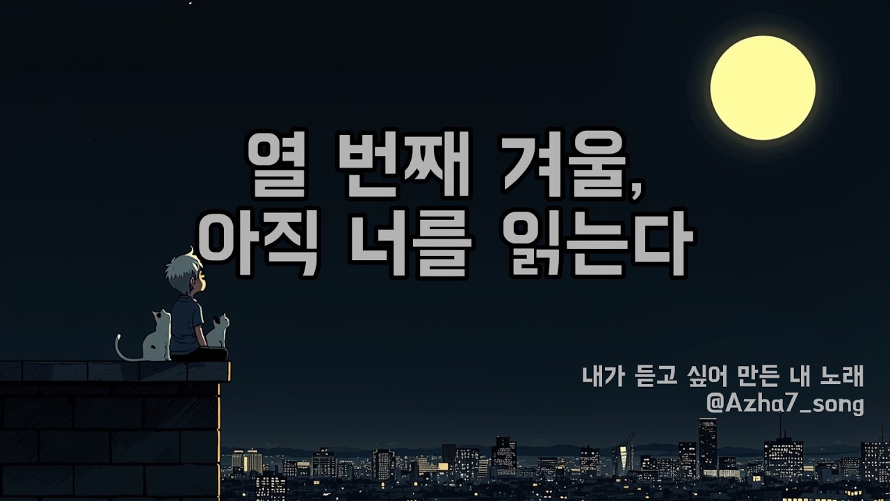 열 번째 겨울, 아직 너를 읽는다