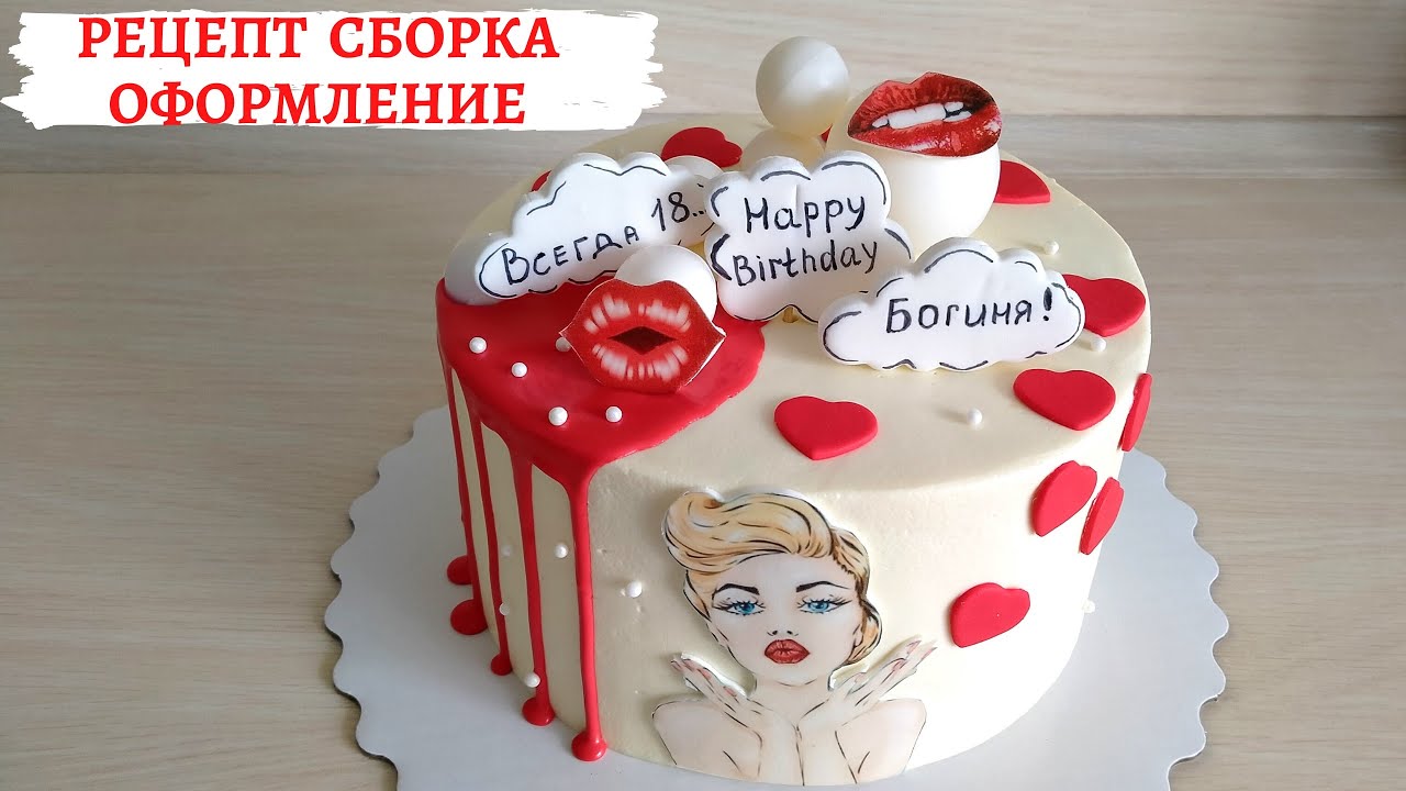 РЕЦЕПТ, СБОРКА, ОФОРМЛЕНИЕ ТОРТА КРАСНЫЙ БАРХАТ 💞Готовьте с любовью💞