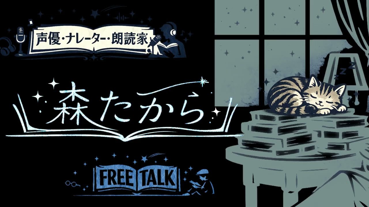 【FREE RADIO】 2026年3月10日 【声優・ナレーター・朗読家:森たから】