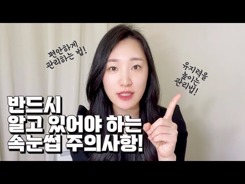 속눈썹 관리의 모든 것! 반드시 지켜야 하는 속눈썹연장, 속눈썹펌 주의사항