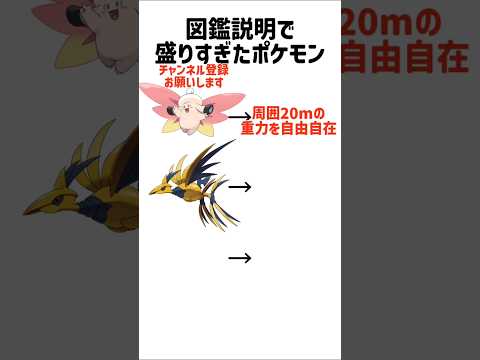 図鑑説明で盛りすぎたポケモン #ポケモン解説 #ポケモン #ネタ #ポケモンチャンピオンズ #pokemon