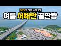 99%가 여기 놓칩니다! 국내 여름여행 가볼만한곳 w. 서해안 행담도 휴게소 보령 여행 코스 추천 (대천해수욕장 머드축제 때 가기 좋은 여행지들)
