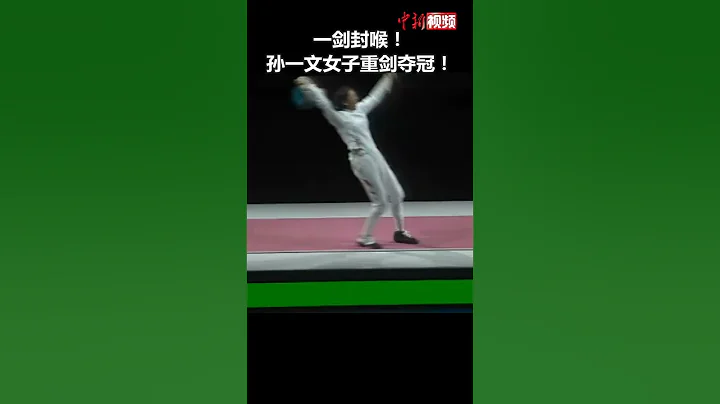 孙一文夺得中国队第3金！ - 天天要闻