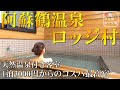 【大人の温泉旅】天然温泉付き客室『阿蘇鶴温泉ロッジ村』1泊2日1万円以下のコスパ最高贅沢温泉三昧ひとり旅!!食いしん坊女子の温泉旅館宿泊記♪【熊本県阿蘇郡小国町】