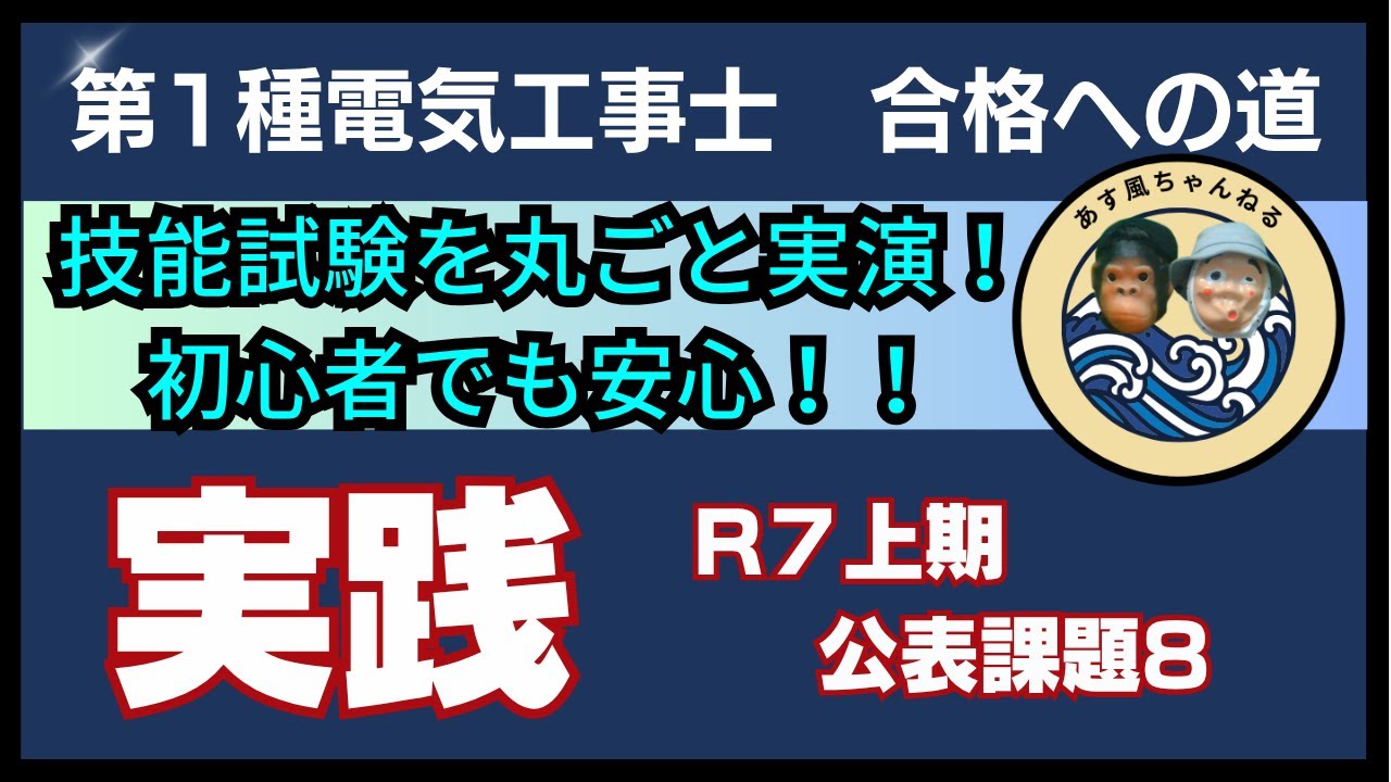 【公表課題8】初心者OK！第1種電気工事士 R7上期 技能試験 実演