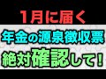 【2024年最新版】年金受給者に毎年1月に届く源泉所得票の見方と必ず確認すべきポイントをわかりやすく解説
