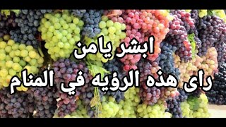 تفسير رؤية العنب بانواعه وجميع حالاته ابشروا بالخير