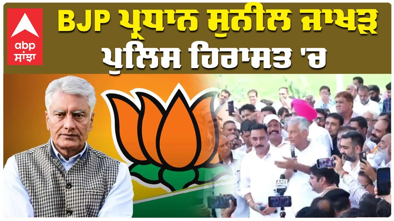 Sunil Jakhar Arrested | BJP ਪ੍ਰਧਾਨ ਸੁਨੀਲ ਜਾਖੜ ਪੁਲਿਸ ਹਿਰਾਸਤ 'ਚ | Abp Sanjha